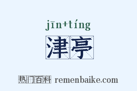 津亭是什么意思的图片